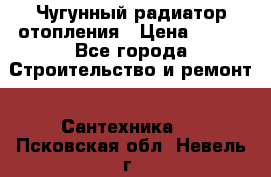 Чугунный радиатор отопления › Цена ­ 497 - Все города Строительство и ремонт » Сантехника   . Псковская обл.,Невель г.